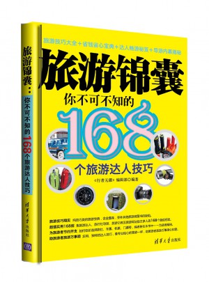 旅游錦囊：你不可不知的168個旅游達人技巧