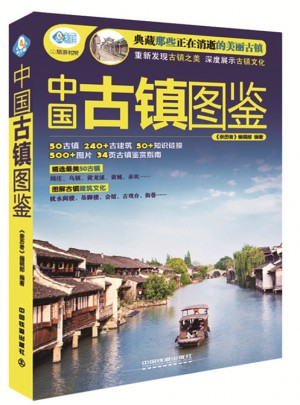 中國古鎮圖鑒