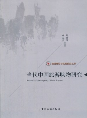 當代中國旅游購物研究