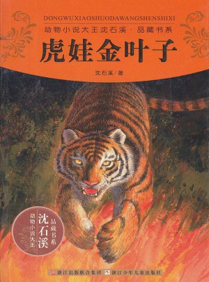 動物小說大王沈石溪品藏書系:虎娃金葉子