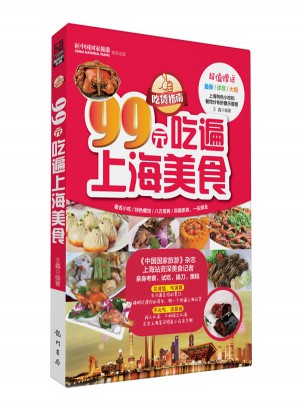 吃貨指南：99元吃遍上海美食（2013版）