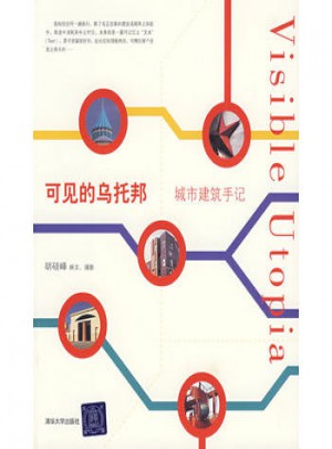 可見的烏托邦/城市建筑手記