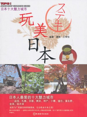 玩美日本