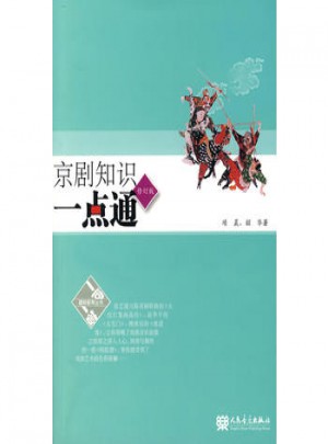 京劇知識一點通（修訂版）