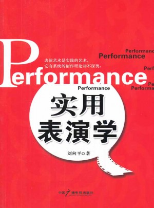 實用表演學