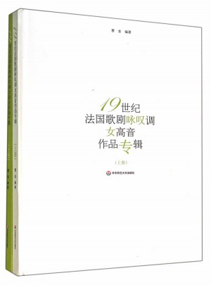 19世紀法國歌劇詠嘆調 女高音作品專輯(上下冊)
