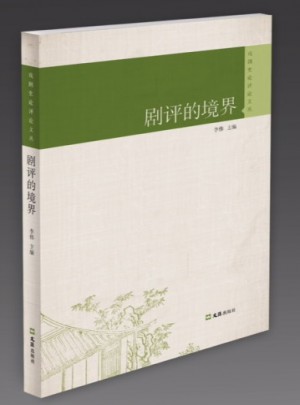 劇評的境界