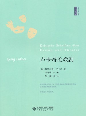 盧卡奇論戲劇
