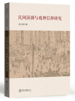 民間演劇與戲神信仰研究