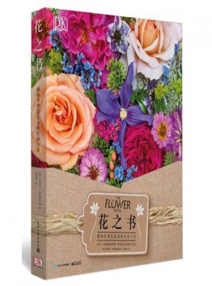 花之書：感知并塑造花朵的生命與美