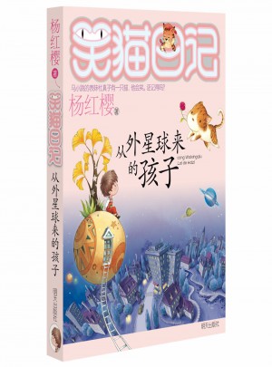 笑貓日記：從外星球來的孩子