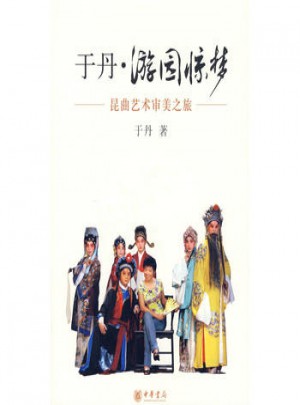 于丹·游園驚夢