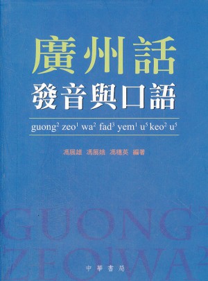 廣州話發(fā)音與口語