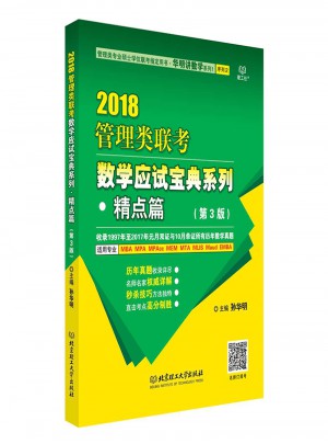 2018管理類聯考數學應試寶典精點篇（第3版）