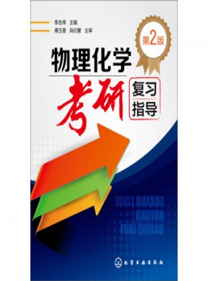 物理化學考研復習指導（第2版）