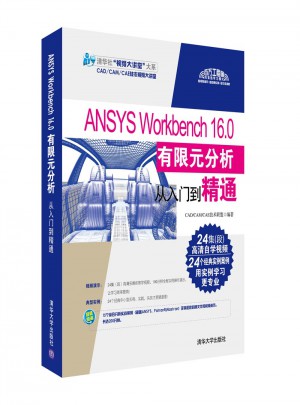 ANSYS Workbench 16.0有限元分析從入門到精通