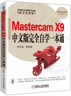 Mastercam X9中文版自學一本通