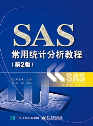 SAS常用統計分析教程（第2版）
