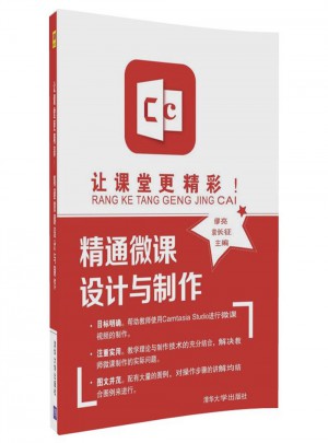 讓課堂更精彩 精通微課設計與制作