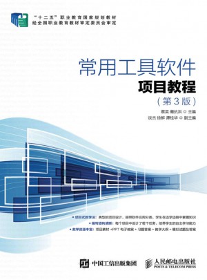 常用工具軟件項目教程(第3版）