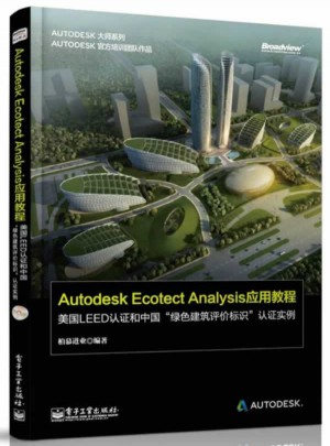Autodesk Ecotect Analysis應用教程