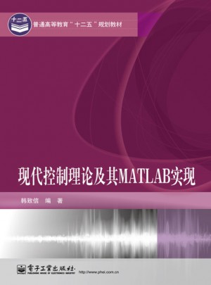 現代控制理論及其MATLAB實現