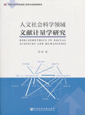 人文社會科學領域文獻計量學研究