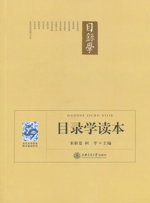 目錄學讀本