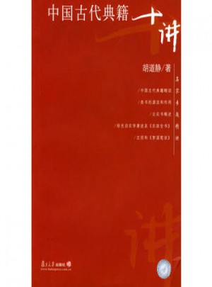 中國古代典籍十講