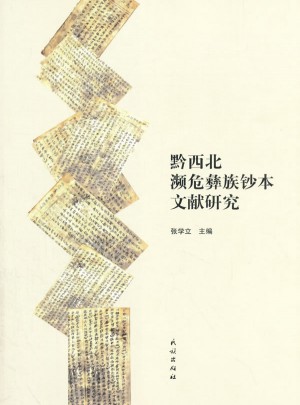 黔西北瀕危彝族鈔本文獻(xiàn)研究