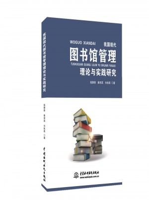 我國現代圖書館管理理論與實踐研究