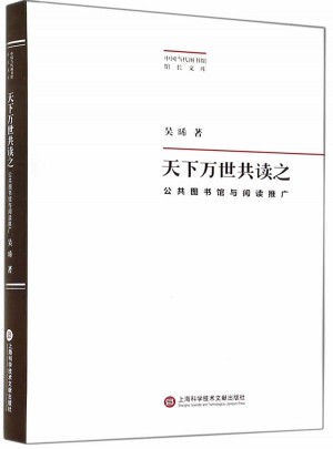 天下萬世共讀之·公共圖書館與閱讀推廣