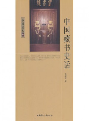 中國藏書史話
