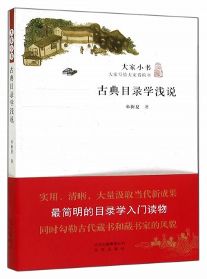 大家小書  古典目錄學淺說