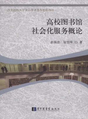 高校圖書館社會化服務概論