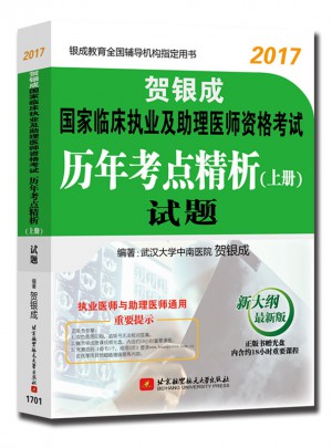 賀銀成2017國家臨床執業及助理醫師資格考試歷年考點精析上冊試題