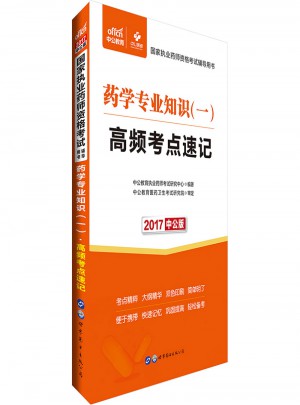 中公版 2017國家執業藥師資格考試輔導用書：藥學專業知識(一)高頻考點速記