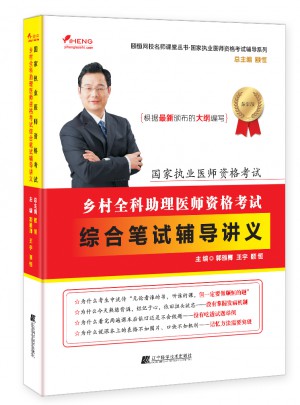 鄉村全科助理醫師資格考試綜合筆試輔導講義