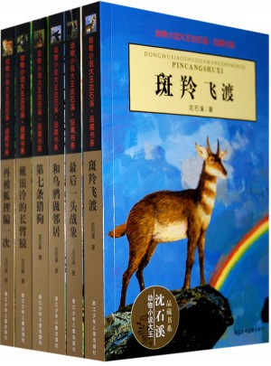 動物小說大王沈石溪(全6冊)
