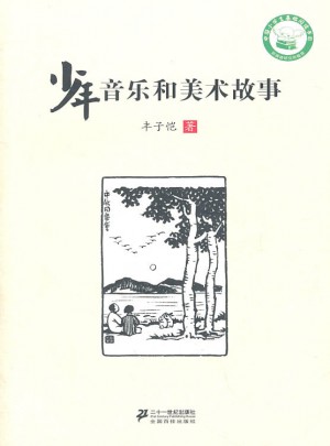 少年音樂和美術故事