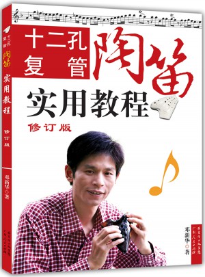 十二孔復管陶笛實用教程（修訂版）