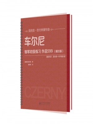 車爾尼鋼琴初級練習 作品599（精注版）