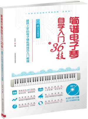 簡譜電子琴自學入門36技（成人零基礎適用）