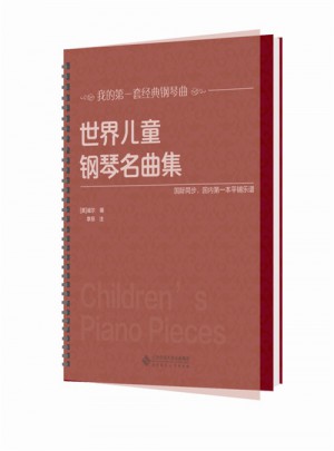 世界兒童鋼琴名曲集