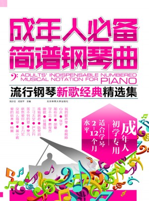 成年人必備簡譜鋼琴曲：流行鋼琴新歌經典精選集