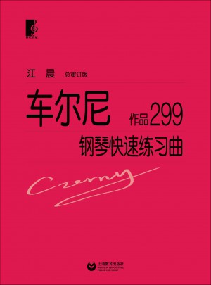 車爾尼鋼琴快速練習曲作品299