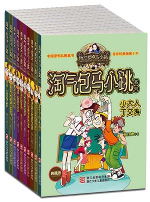 楊紅櫻淘氣包馬小跳典藏版二輯（共10冊）