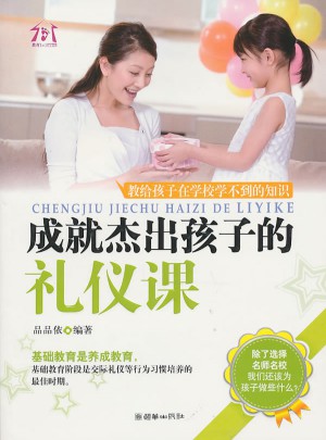 成就杰出孩子的禮儀課