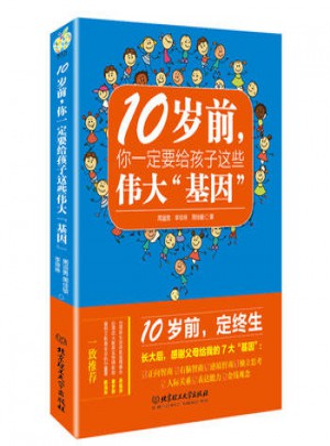 10歲前，你一定要給孩子的這些“基因”