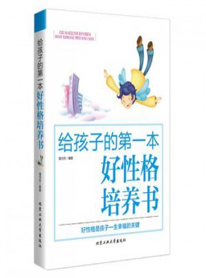 給孩子的及時本好性格培養書